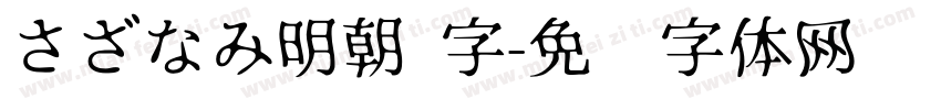 さざなみ明朝 字字体转换